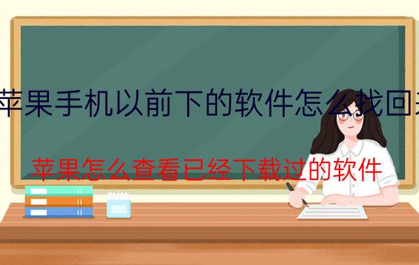 苹果手机以前下的软件怎么找回来 苹果怎么查看已经下载过的软件？